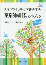 日本プライマリ・ケア連合学会薬剤師研修ハンドブック 基礎編