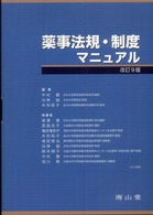 薬事法規・制度マニュアル