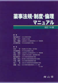 薬事法規・制度・倫理マニュアル 改訂14版