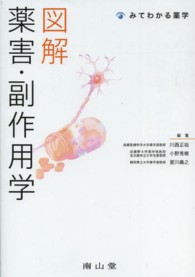 図解薬害・副作用学 みてわかる薬学 みてわかる薬学