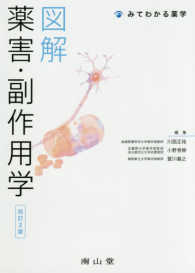 図解薬害・副作用学 改訂2版 みてわかる薬学