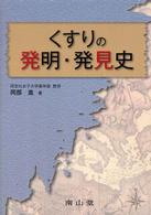 くすりの発明・発見史