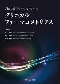 クリニカルファーマコメトリクス Clinical Pharmacometrics