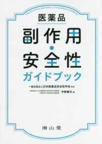 医薬品副作用・安全性ガイドブック : electronic bk