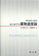 はじめての薬物速度論 薬物動態の基礎
