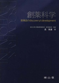 創薬科学 医薬品のdiscoveryとdevelopment