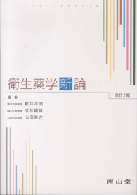 衛生薬学新論 改訂2版