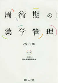 周術期の薬学管理 改訂2版