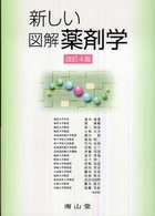 新しい図解薬剤学