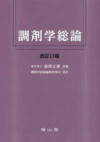 調剤学総論 改訂13版