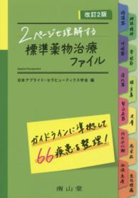 2ページで理解する標準薬物治療ファイル 改訂2版