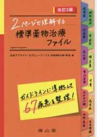 2ページで理解する標準薬物治療ファイル 改訂3版