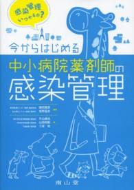 今からはじめる中小病院薬剤師の感染管理