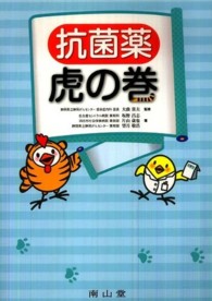 抗菌薬虎の巻