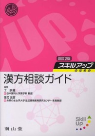 スキルアップのための漢方相談ガイド 改訂2版
