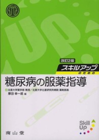 スキルアップのための糖尿病の服薬指導 改訂2版