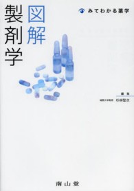 図解製剤学 みてわかる薬学