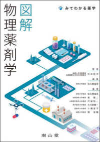 図解物理薬剤学 みてわかる薬学
