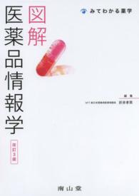 図解医薬品情報学 改訂3版 みてわかる薬学