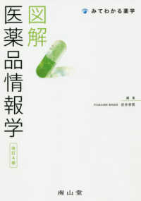 図解医薬品情報学 みてわかる薬学