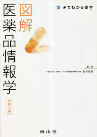 図解医薬品情報学 みてわかる薬学