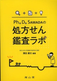 Ph.D.SAWADAの処方せん鑑査ラボ