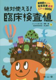 絶対使える!臨床検査値 薬剤師のための地域医療連携スタートBOOK
