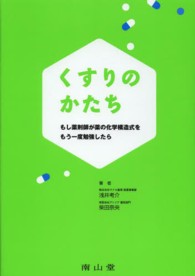くすりのかたち もし薬剤師が薬の化学構造式をもう一度勉強したら