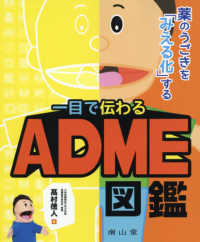 薬のうごきを「みえる化」する一目で伝わるADME図鑑