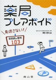 薬局プレアボイド 見逃さない!薬剤師の事例103