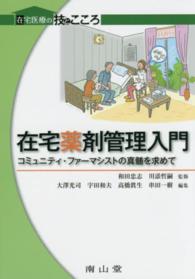 在宅薬剤管理入門 コミュニティ・ファーマシストの真髄を求めて