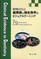 歯周病と微生物学のビジュアルラーニング