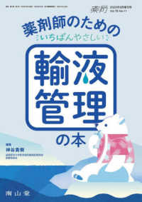 薬剤師のためのいちばんやさしい輸液管理の本 薬局 ; 増刊号