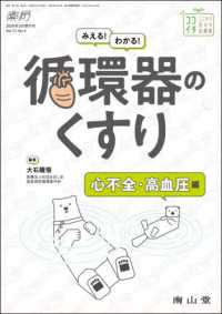 みえる!わかる!循環器のくすり 心不全・高血圧編 薬局 ; 増刊号