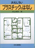 おもしろいプラスチックのはなし