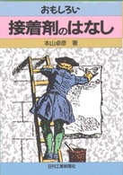 おもしろい接着剤のはなし