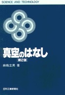 真空のはなし  第2版 Science and technology