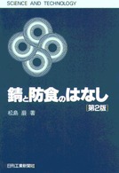 錆と防食のはなし  第2版 Science and technology