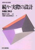 失敗に学ぶ 実際の設計選書 ; . 実際の設計||ジッサイ ノ セッケイ ; 続々