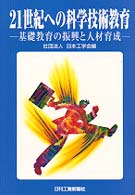 21世紀への科学技術教育 基礎教育の振興と人材育成