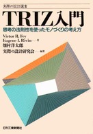 TRIZ入門 思考の法則性を使ったモノづくりの考え方 実際の設計選書