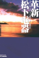 革新松下電器 グローバル&グループ経営で拓く新世紀 B&Tブックス