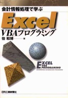 会計処理で学ぶExcel VBAプログラミング