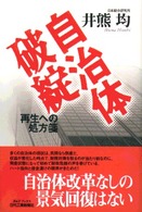 自治体破綻 再生への処方箋 B&Tブックス