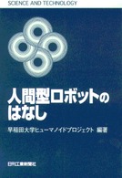 Science and technology 人間型ロボットのはなし
