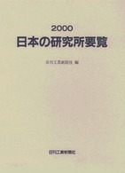 日本の研究所要覧 2000
