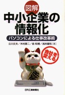 図解中小企業の情報化 パソコンによる仕事改革術