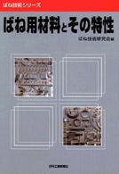 ばね用材料とその特性 ばね技術シリーズ