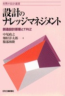 設計のナレッジマネジメント 創造設計原理とTRIZ 実際の設計選書
