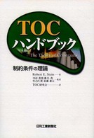 TOCハンドブック 制約条件の理論